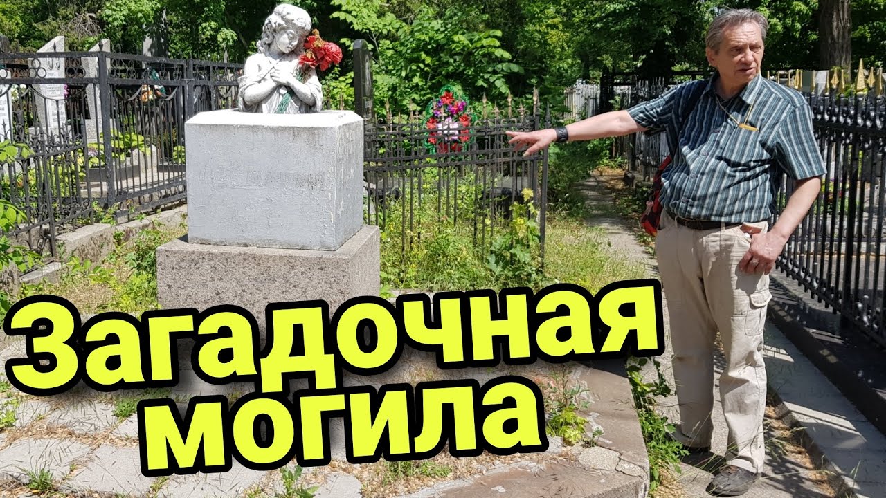 ЗАГАДОЧНАЯ МОГИЛА. ВТОРОЕ ХРИСТИАНСКОЕ КЛАДБИЩЕ В ОДЕССЕ.
