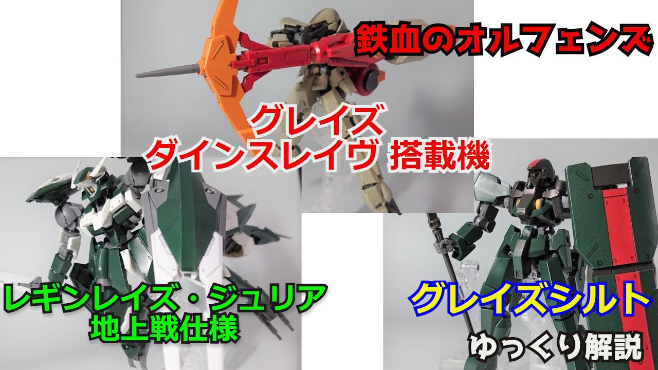 【ガンダム解説】ダインスレイヴ＆ジュリア地上戦仕様＆グレイズシルト 解説【ガンプラ】 part17【鉄血のオルフェンズG】【ウルズハント】【ゆっくり解説】