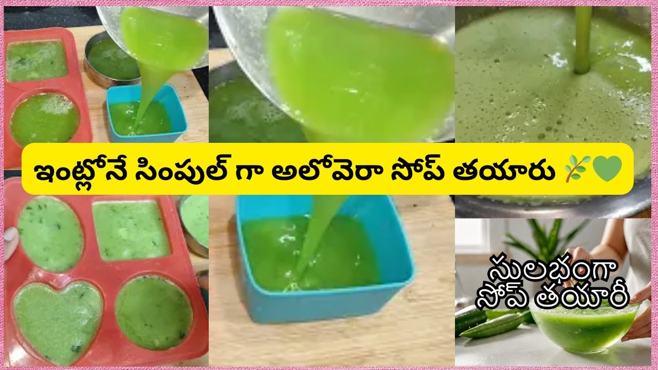 ఇంట్లోనే సింపుల్ గా అలోవెరా సోప్ తయారు 🌿💚