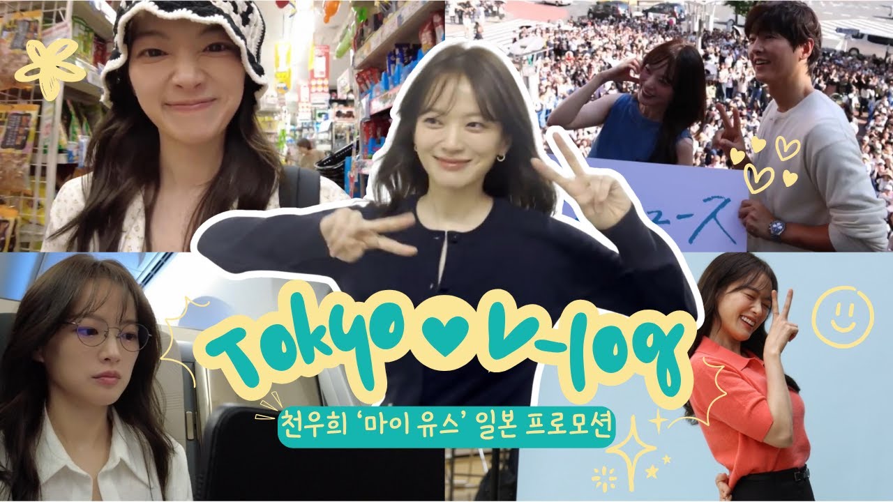 [천우희] 알고 보니 PRO 브이로거😎 | ‘마이 유스’ 일본 프로모션 브이로그
