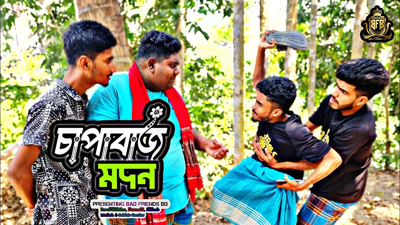 চাপাবাজ মদন। The Drunkard Modon। বাংলা ফানি ভিডিও। By Bad Friends BD।