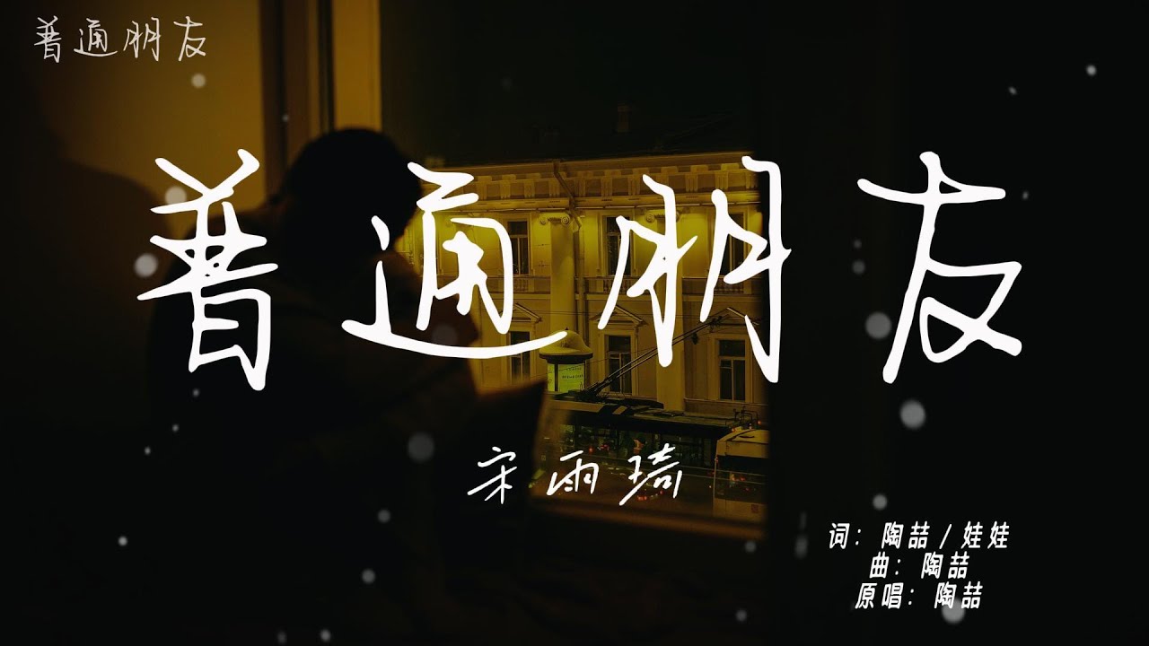 普通朋友 — 宋雨琦（原唱：陶喆）「等待 我随时随地在等待，做你感情上的依赖」【動態歌詞】♪
