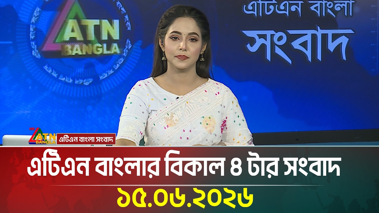 এটিএন  বাংলার বিকাল ৪ টার সংবাদ | 15.06.2026 | Latest News | Today News | Update News | ATN Bangla