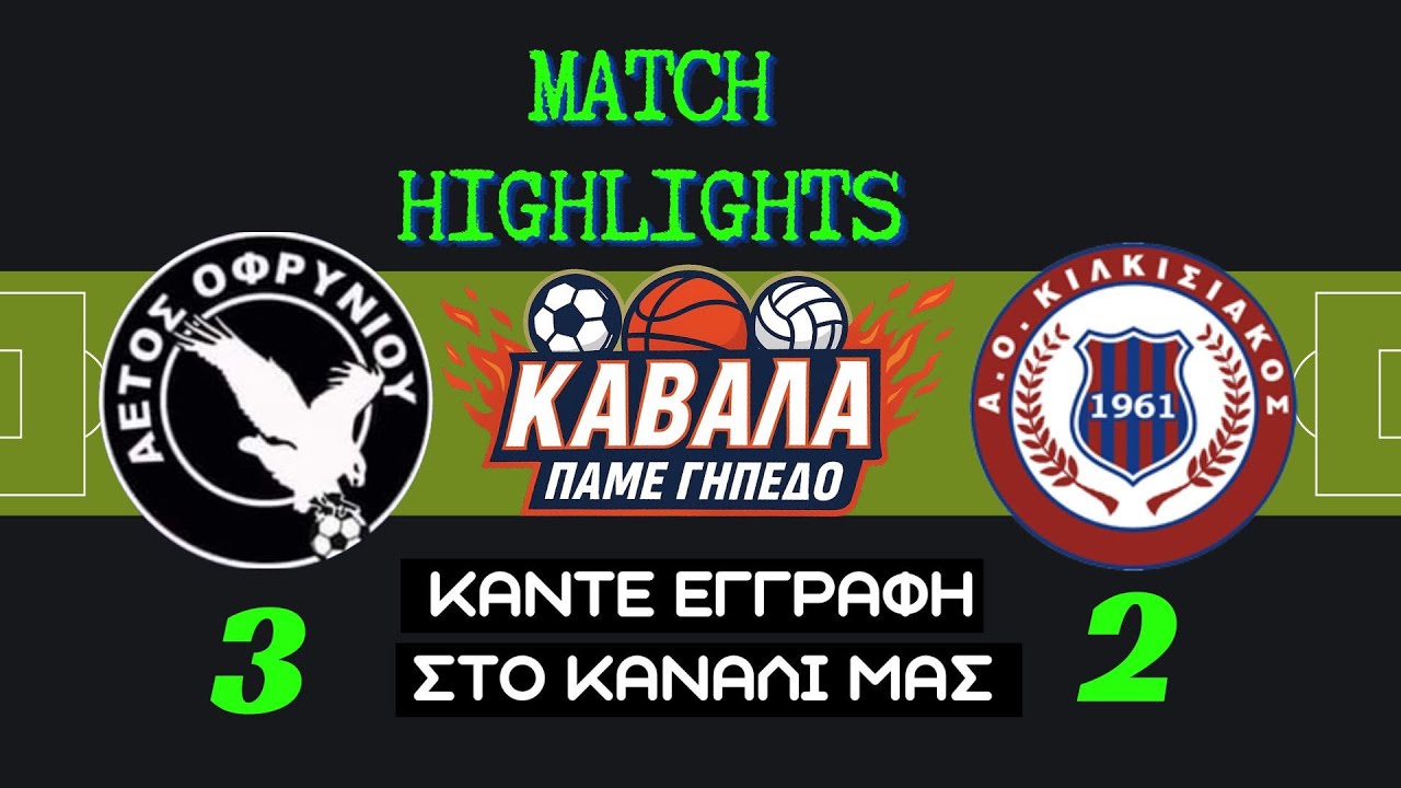 Αετός Οφρυνίου - Κιλκισιακός 3-2