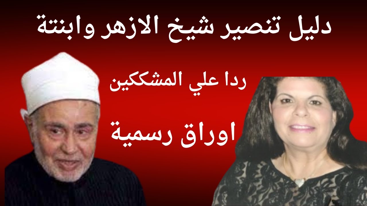 Обращение шейха Тантави, великого имама Аль-Азхара, и его дочери. Официальные документы, не вызыв...