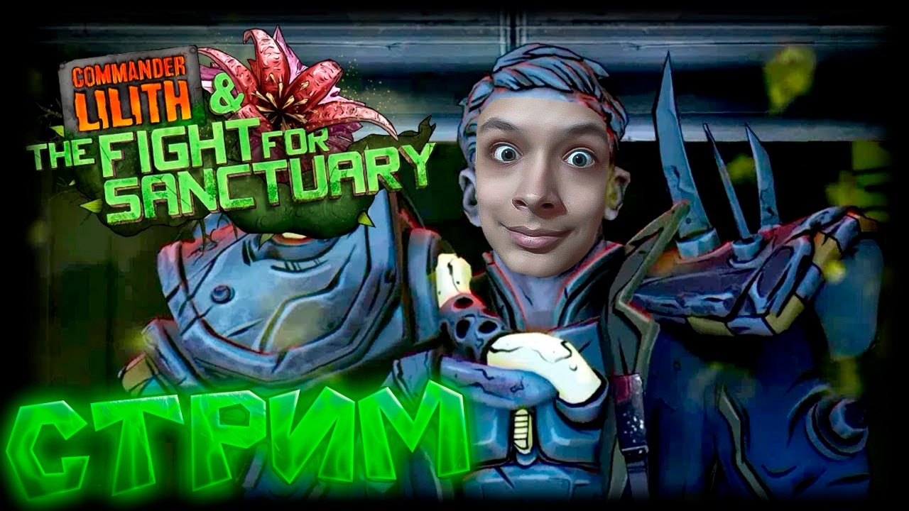 ПОПЫТКА №2 😯 Проходим DLC Командир Лилит и Битва за Убежище BORDERLANDS 2 🕊️