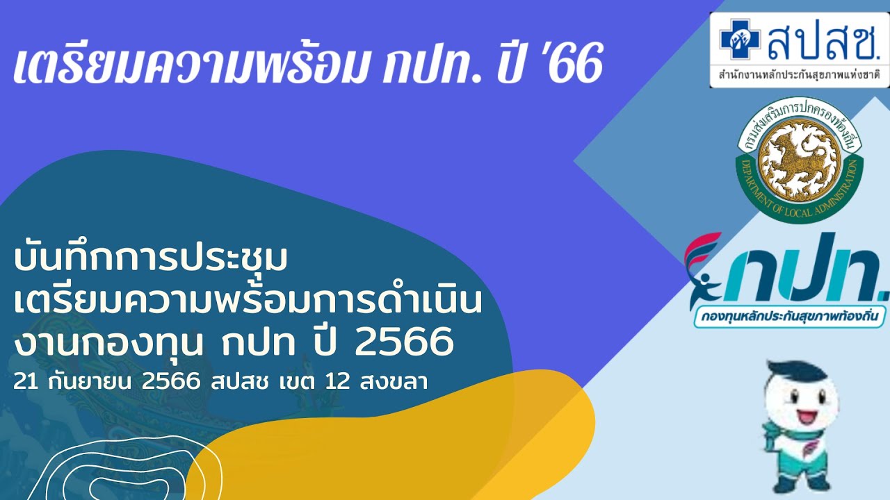 แนวทางการบริหารจัดการ กองทุน กปท ปีงบประมาณ 2566 EP1