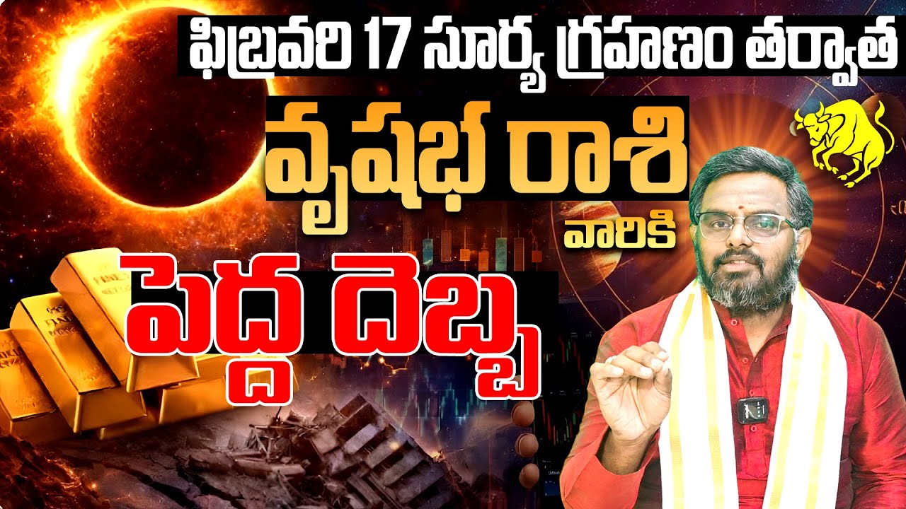 2026 మొదటి సూర్యగ్రహణం | Surya Grahanam 2026 Vrushabha Rashi Phalalu | Daily Rashipalithalu Feb 2026