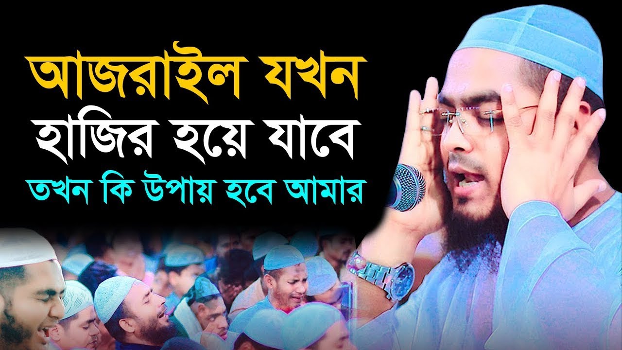 আজরাইল যখন হাজির হয়ে যাবে । মাওলানা হাফিজুর রহমান সিদ্দিকী ,কুয়াকাটা