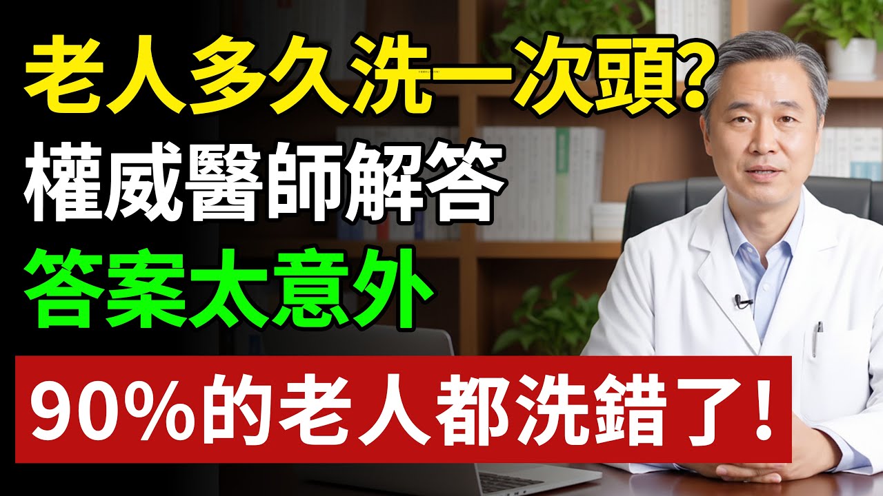 老人洗頭，寧可「懶」一點！醫生公開「黃金頻率」：冬天幾天洗一次最安全？不是每天，也不是 3 天#健康#健康飲食 #養老生活 #老年健康 #樂齡健康