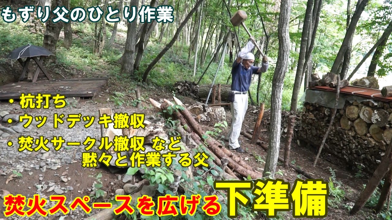 【焚火エリアを広げる計画 下準備編 杭打ち他】もずり父のひとり山小屋作業
