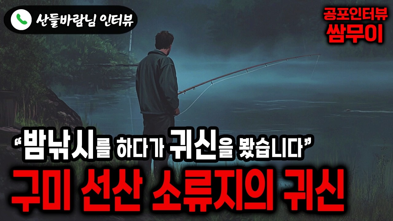 【실화 공포인터뷰】구미 선산 소류지의 귀신ㅣ쌈무이 공포라디오ㅣ쌈더게스트 산들바람님ㅣ시참ㅣ무서운이야기ㅣ시청자참여