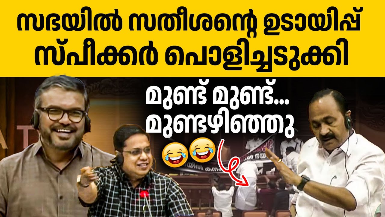 സഭയിൽ നാറി... ഒരു അടിയന്തിരവും ഇല്ലാത്ത അടിയന്തിര പ്രമേയം കൊണ്ടുവന്നു😂😂👌| v d satheesan