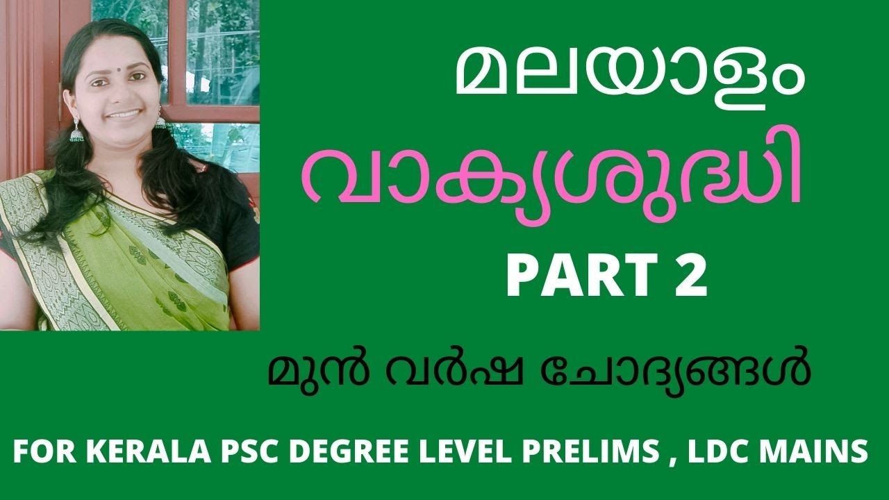 KERALA PSC മലയാളം വാക്യശുദ്ധി/PART 2/MALAYALAM VOCABULARY FOR ALL PSC EXAMS/PREVIOUS YEAR QUESTIONS