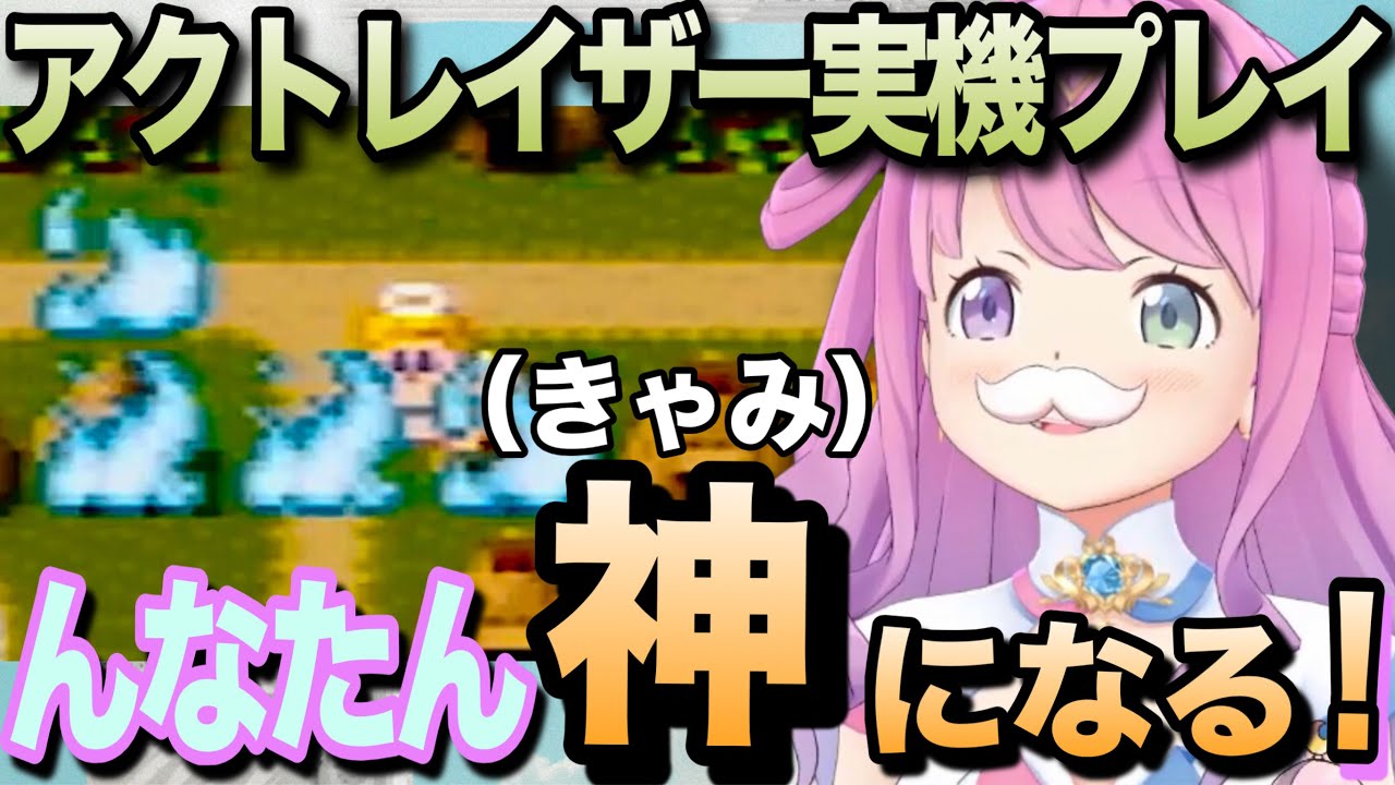 破壊と創造を楽しむ神（きゃみ）になったルーナ姫【アクトレイザー/ホロライブ/姫森ルーナ/切り抜き】