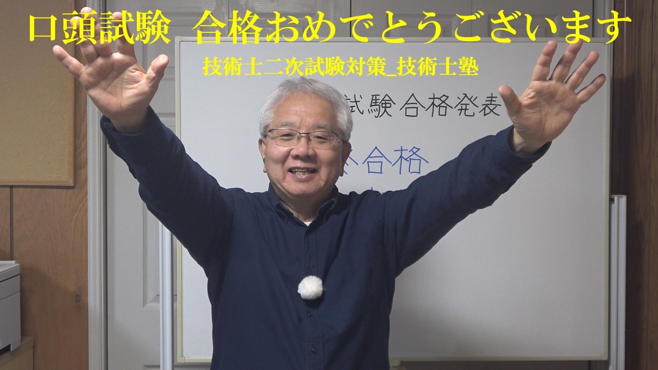 技術士二次試験対策 口頭試験、合格おめでとう