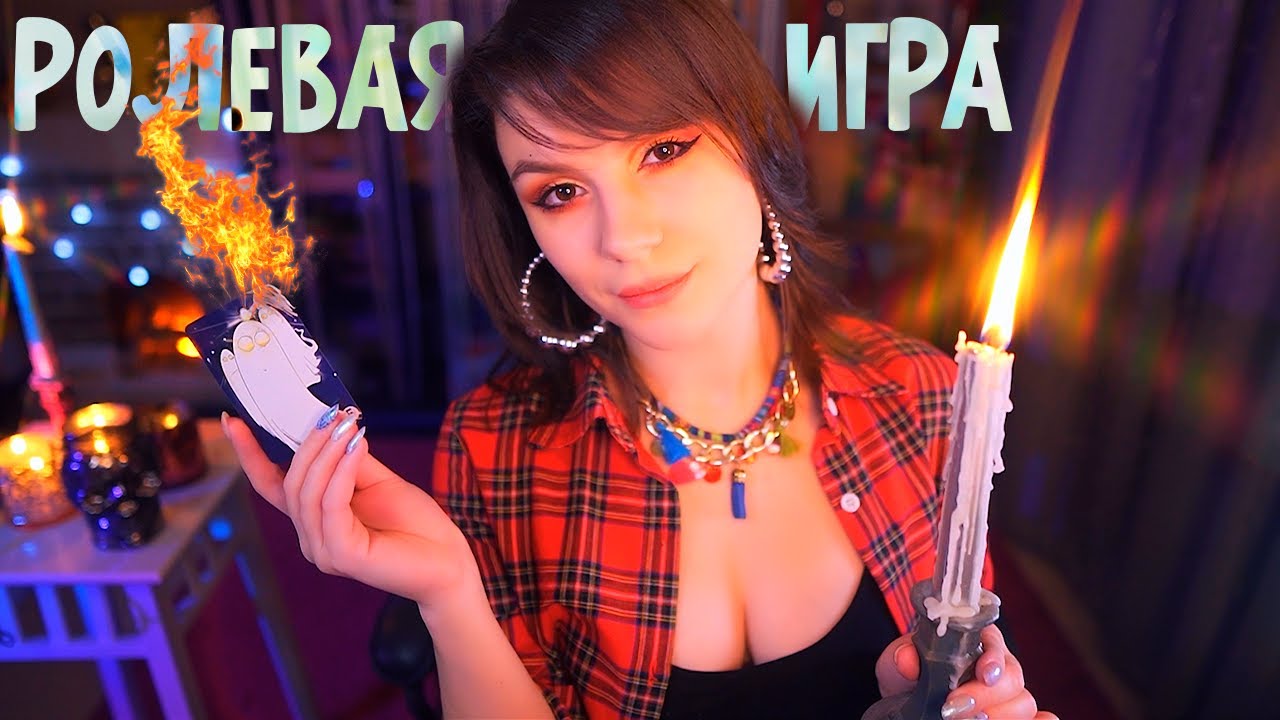 АСМР Сеанс у Ведьмы 💎 Ролевая Игра, Тихий голос, Чистка ауры, Гадание, ASMR