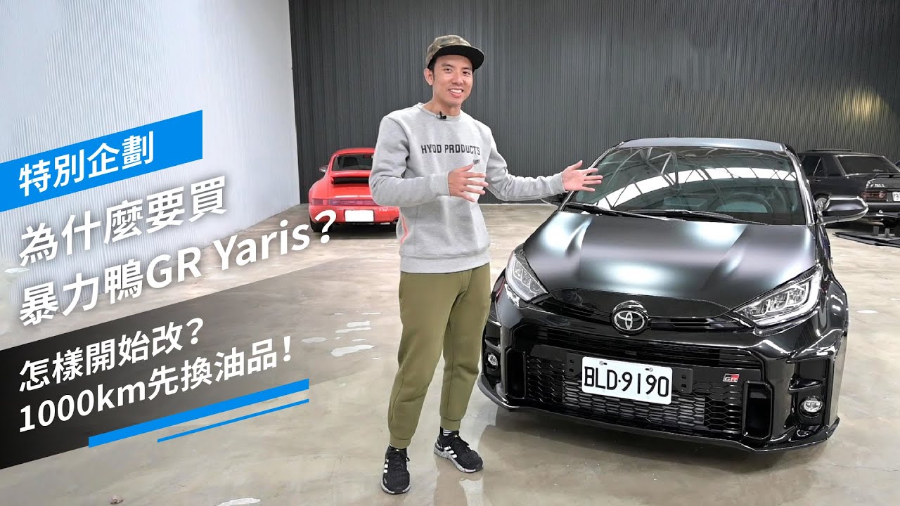 為什麼要買暴力鴨GR Yaris？怎樣開始改？1000km先換油品！