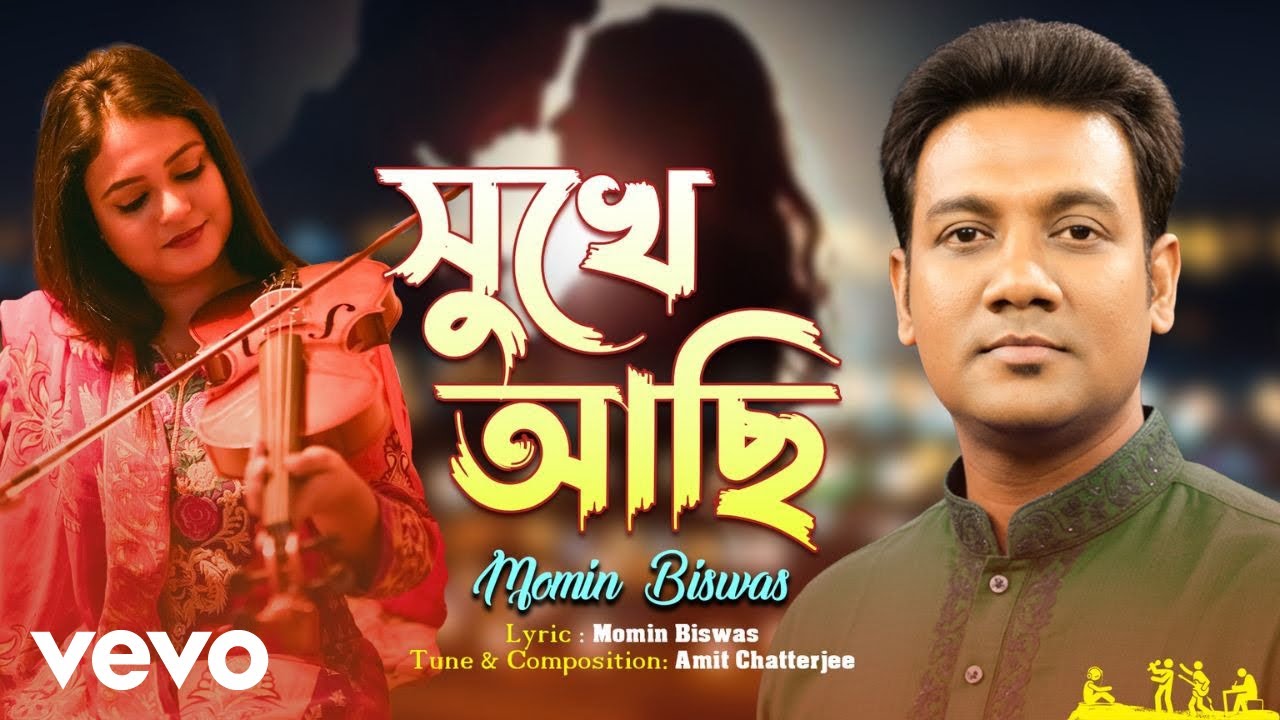 Momin Biswas - Sukhe Asi | সুখে আছি | Bangla Song