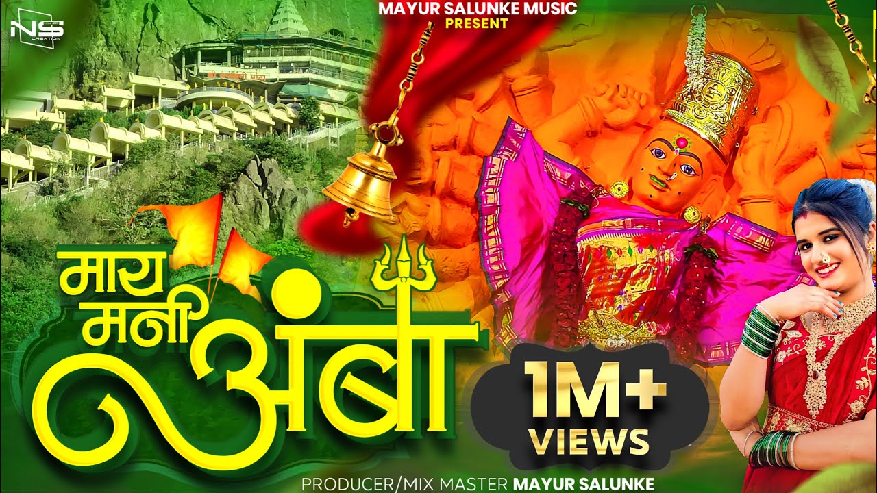 May Mani Amba 2.0 | माय मनी अंबा 🚩🚩 May Mani Amba Vanigad Video Song 2025 | Mayur Salunke Music