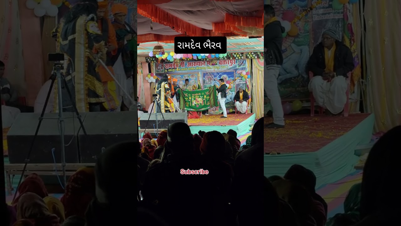 રામદેવ ભૈરવ આખ્યાન જય રામાધણી 🙏 વિડિઓ ગમે તો આવા નવા વિડિઓ જોવા સબસ્ક્રાઇબ કરવાનું ના ભૂલતા 🙏