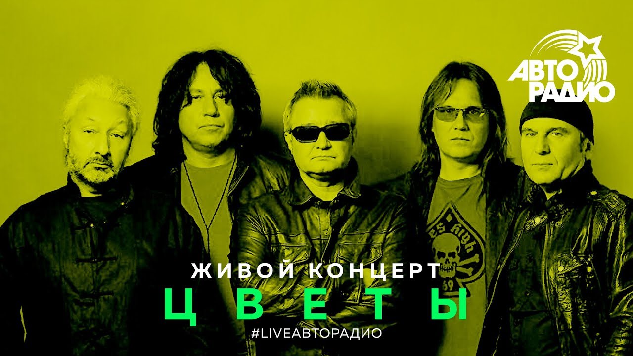 Живой концерт группы Стаса Намина «Цветы» (LIVE @ Авторадио)