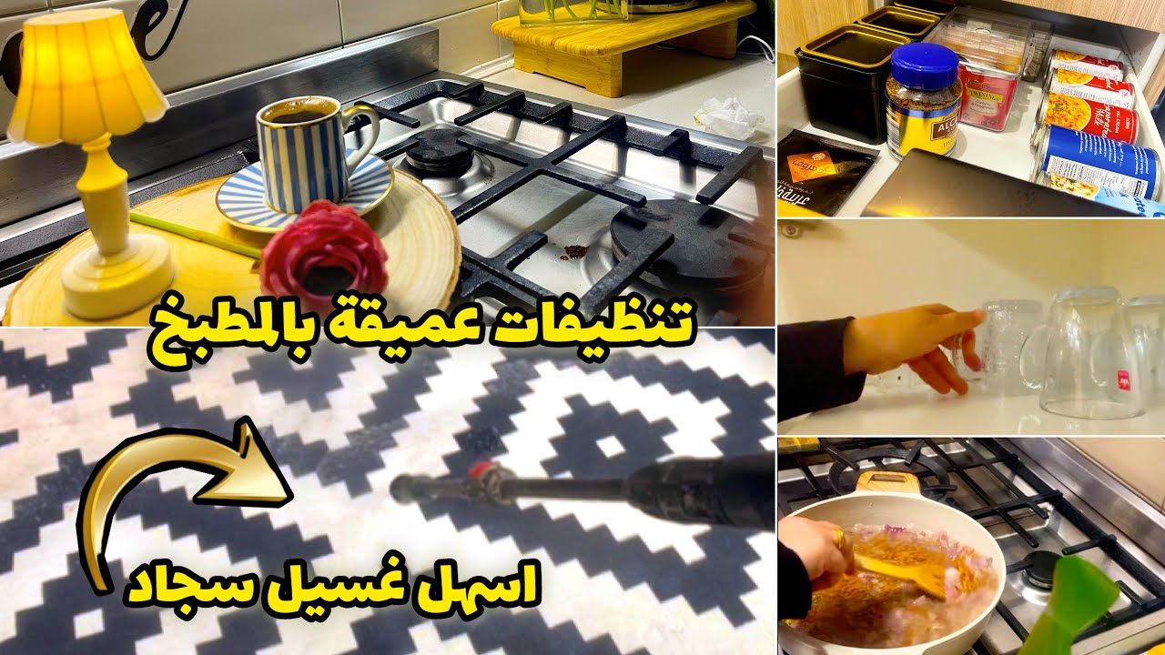  تنظيفات عميقة للمطبخ افكار مذهلة سجاد بيتي انغسل بدون تعب وجهد