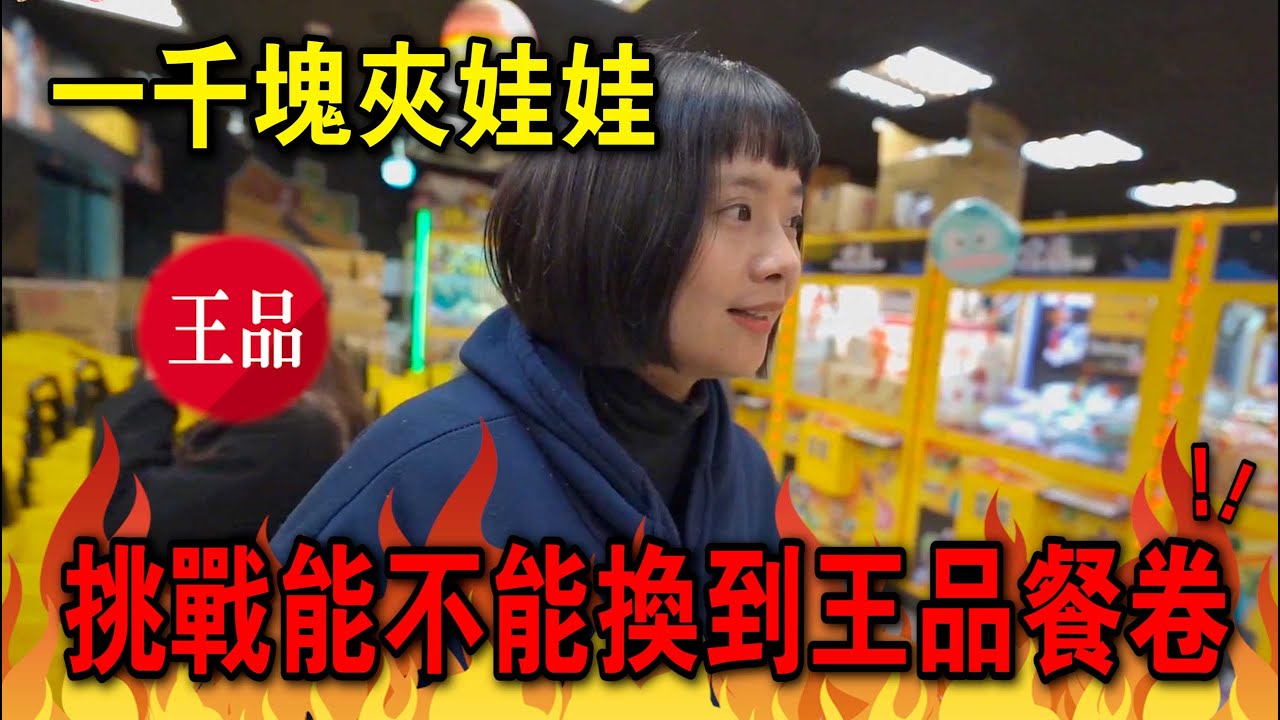 一千塊夾娃娃！挑戰能不能換到王品餐卷！！