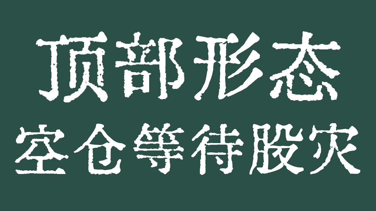 GOOGL头肩顶部形态！美股空仓等待股灾！#美股 #美股行情 #美股走势 #apple #Microsoft #Amazon #Google #Meta #Nvidia #Tesla