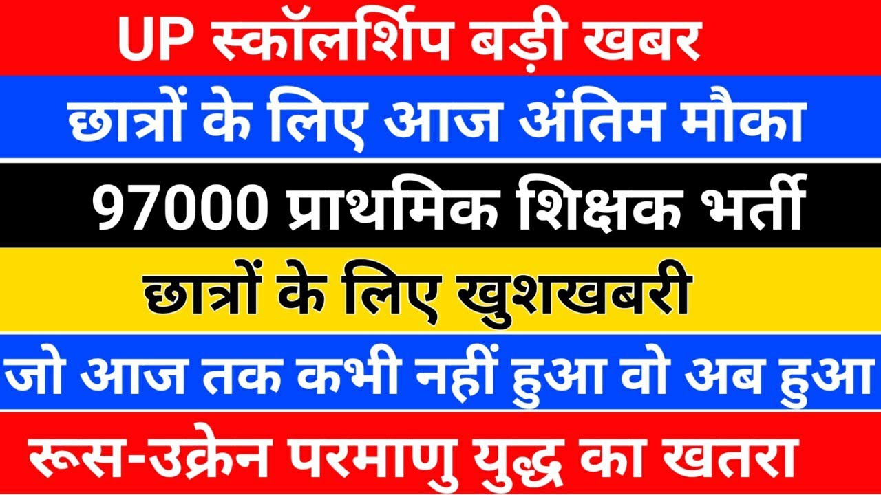 UP स्कॉलर्शिप बड़ी खबर /97000 प्राथमिक शिक्षक भर्ती /up scholarship correction/upprt vacancy