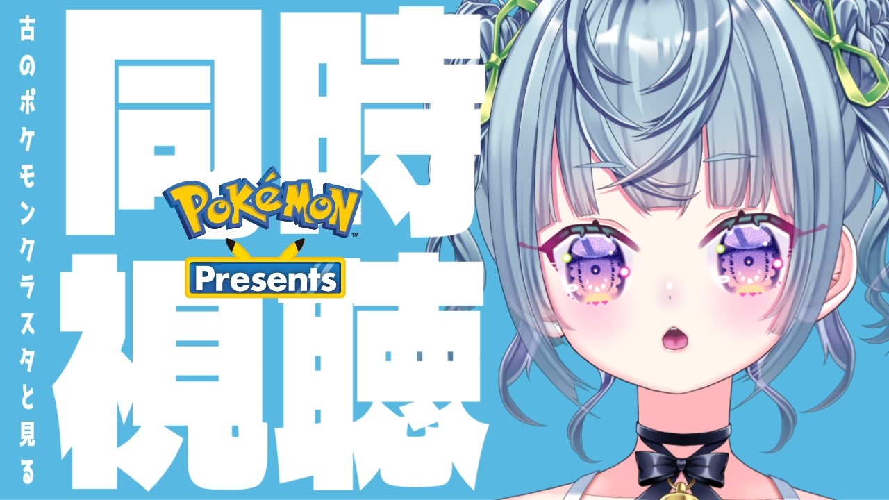 ꒰ #同時視聴 ꒱ 予想も感想もたっぷり話そう❣Xのポケモンアカウント13年のVtuberと見る30周年のポケモンプレゼンツ❣ #新人vtuber #ポケモン30周年