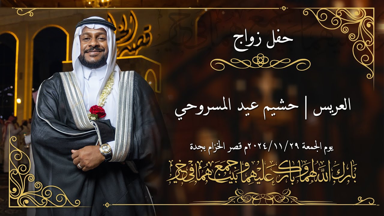 حفل زواج الشاب | حشيم عيد المسروحي | تصوير وسيط ميديا | قصر الخزام بجدة