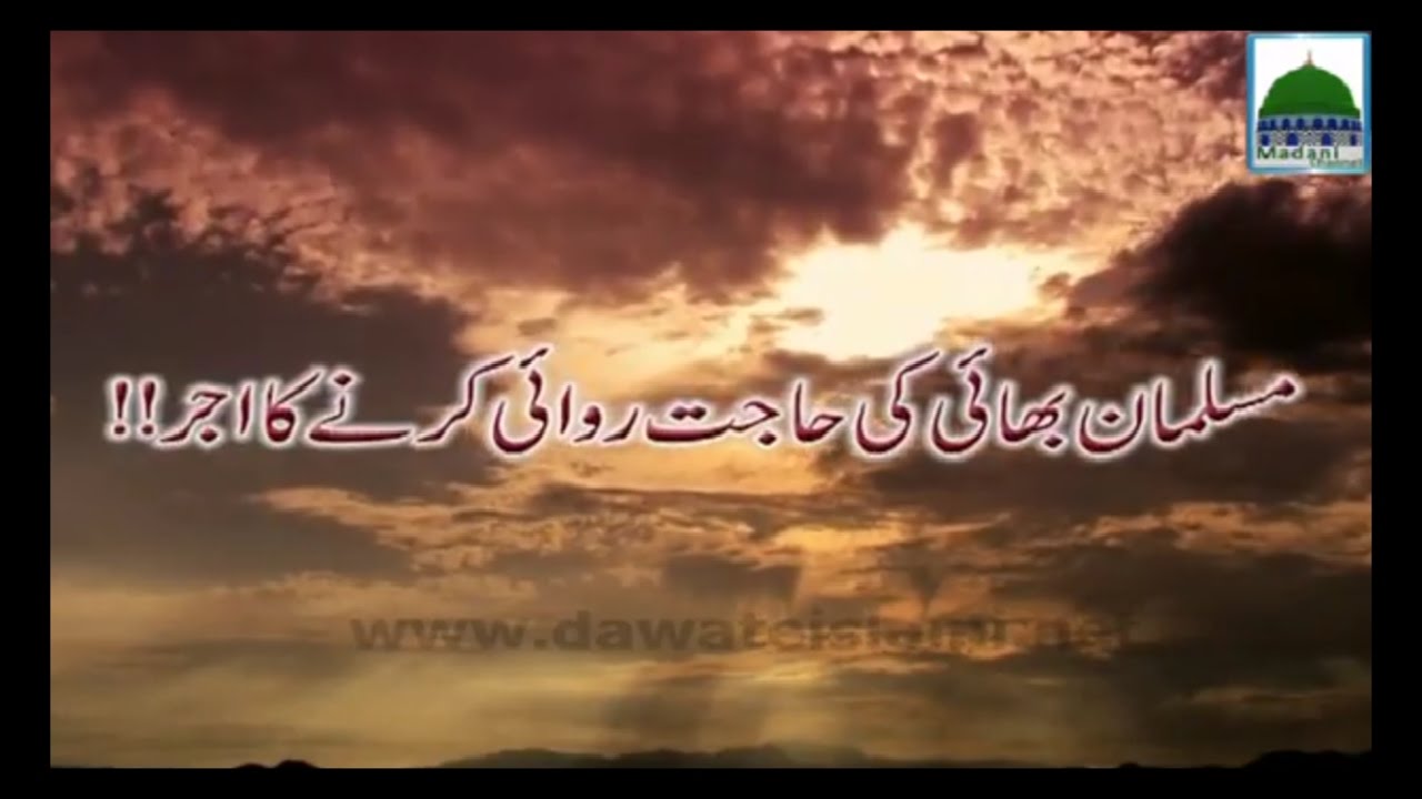 Musalman Bhai Ki Hajat Rawai Karne Ka Ajar - Hafiz Hassan Attari