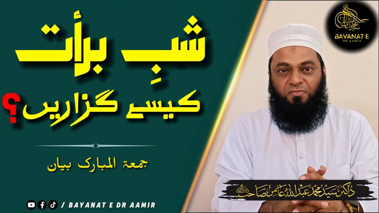 Shab E Barat kesy guzaren? Bayanat E Dr Aamir