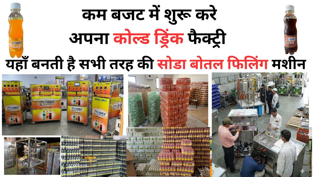 यहाँ बनती है सभी तरह की सोडा बोतल  फिलिंग  मशीन | बिज़नेस शुरू करने से पहले ये वीडियो जरुरु देखे |