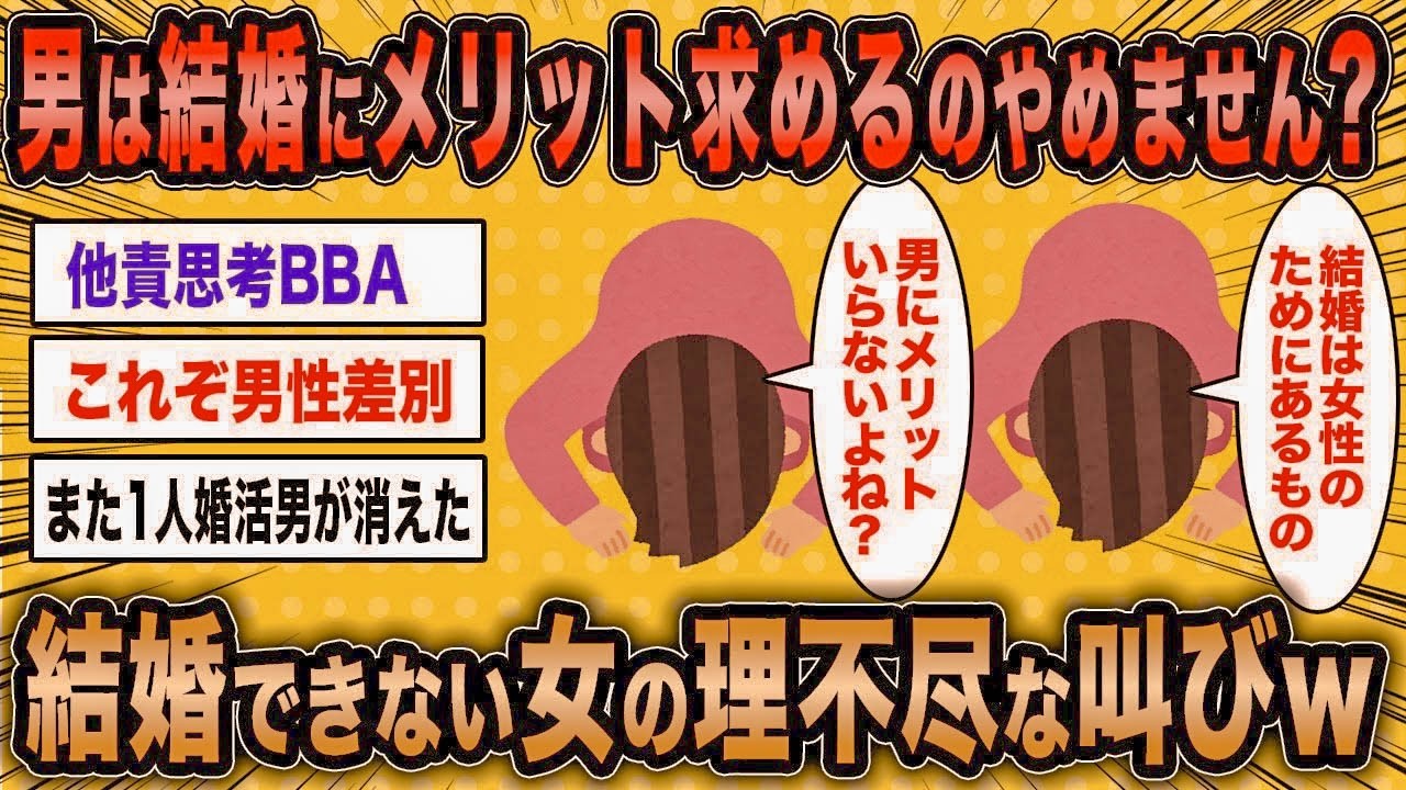 【2ch面白いスレ】行き遅れ女「男は結婚にメリットを求めるのやめてくれませんか？」←結婚できない女の理不尽な叫びがマジ草ww【ゆっくり解説】