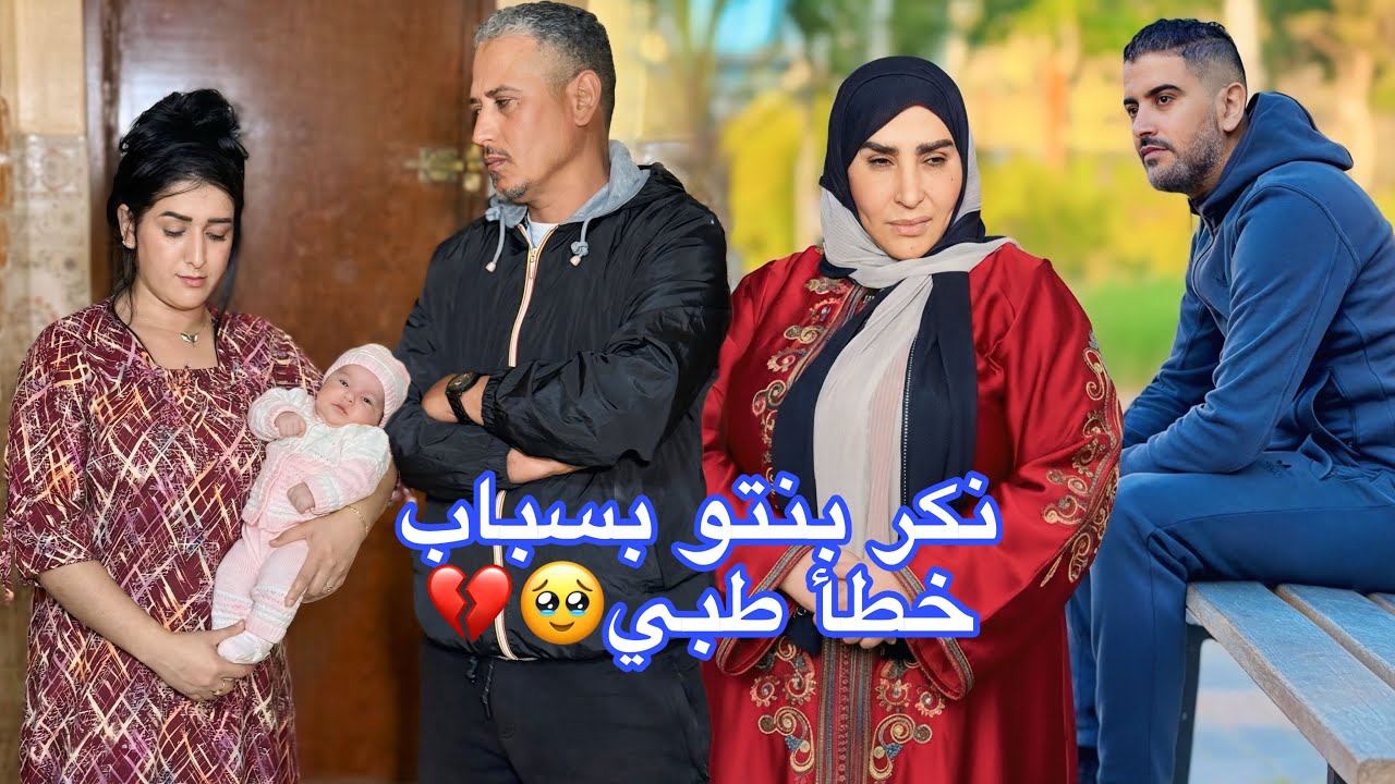 فيلم قصير: خطأ طبي قلب حياتو، مراتو وبنتو فخطر، وكل لحظة كتزيد الشك والتوتر فالدار