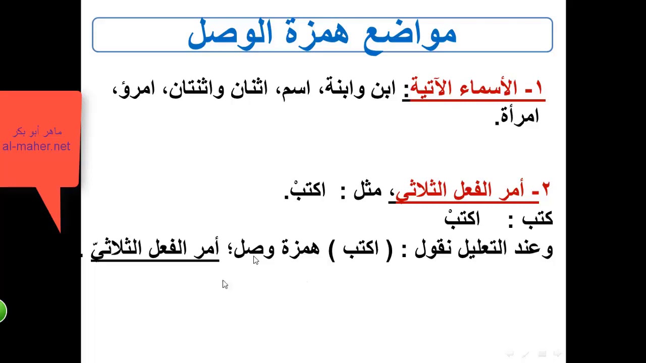 درس الهمزه الاستاد ماهر ابو بكر توجيهي