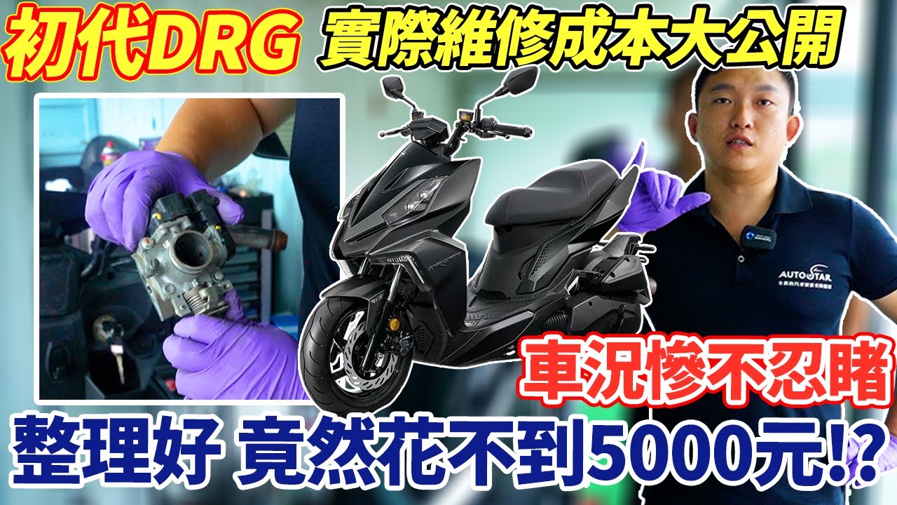 初代DRG實際維修成本大公開慘不忍睹的車況整理到好不到5000這集給你最省錢養護滿滿的乾貨內容要是想DIY的這集也可以讓你學到一些簡易的養護基礎不要錯過這集的拆車維修片 #sym #drg #杰運機車