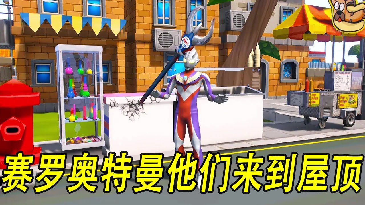 赛罗奥特曼他们来到屋顶上等待，假的迪迦奥特曼居然会奥特光线#ウルトラマン #Ultraman #奥特曼 #光之使者