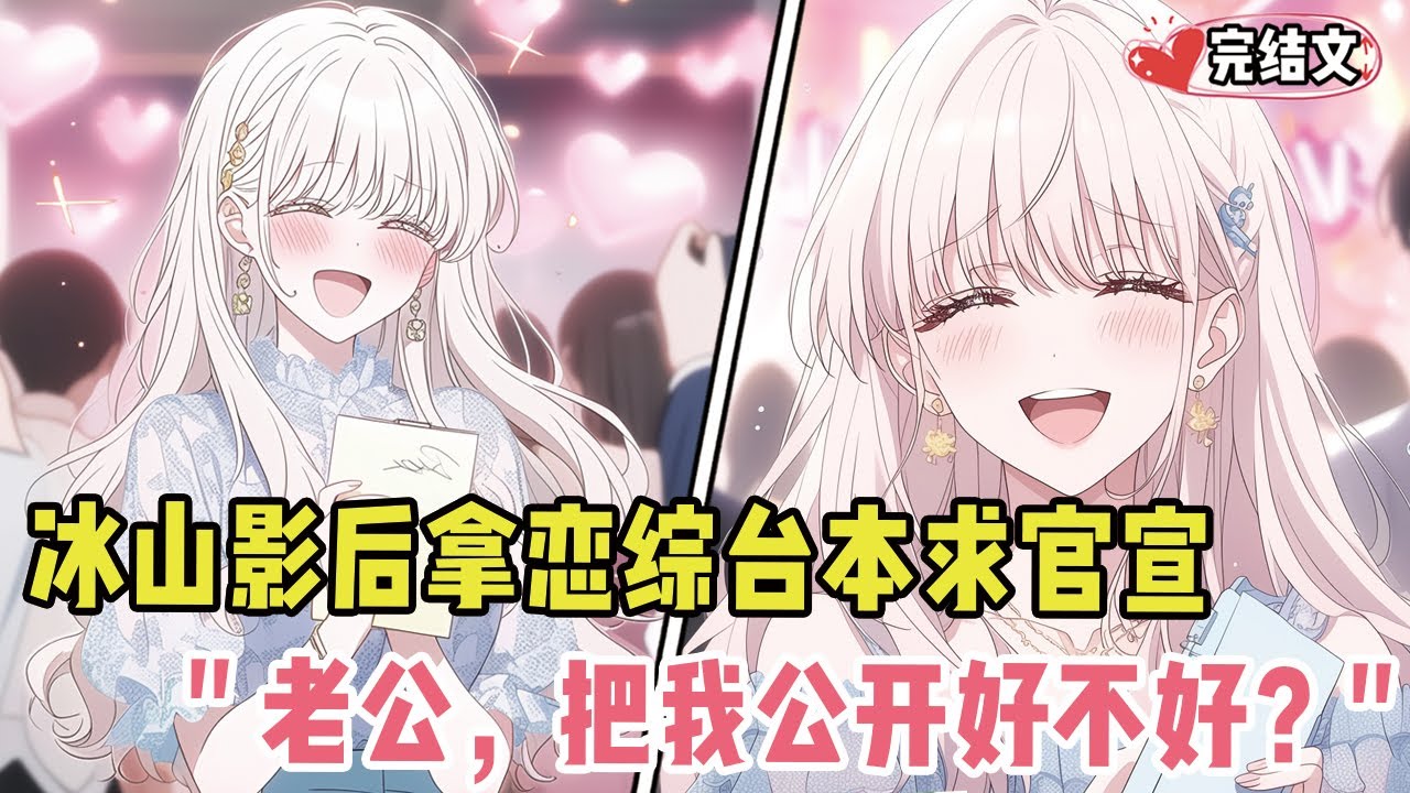 冰山影后手拿恋综台本求官宣！她撒娇：“老公，把我公开好不好？” #小说 #漫画解说 #二次元 #一口气看完系列# #全文已完結