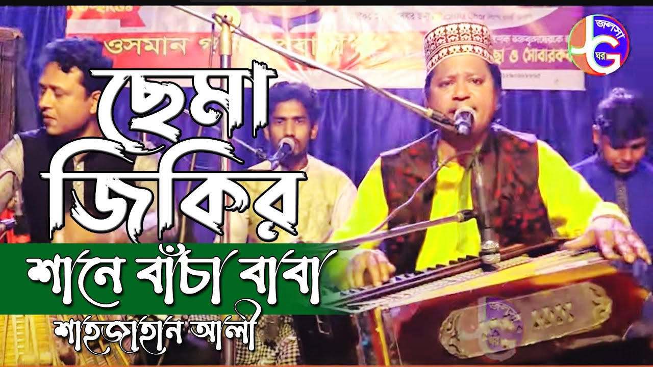 ছেমা জিকির শানে বাঁচা বাব | শাহাজান আলী | Shajahan Ali | Bangla Dorbari Kalam