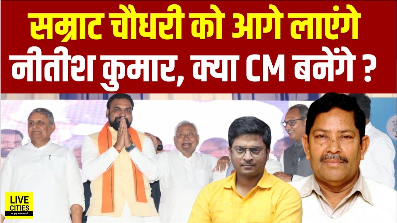 Nitish Kumar आगे लाएंगे Samrat Choudhary को, Nishant Kumar भी देंगे साथ... | Bihar News