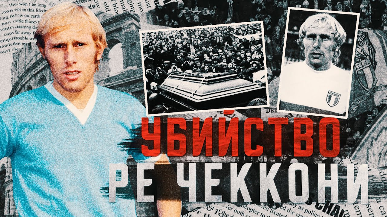 Легенду Лацио ЗАСТРЕЛИЛИ из-за шутки | Трагедия РЕ ЧЕККОНИ
