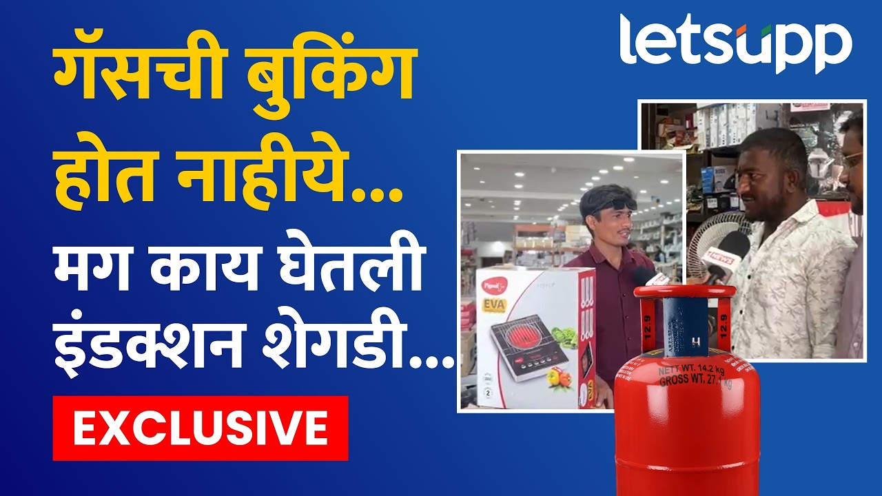 Ahilyanagar Gas Shortage : युद्धाचा फटका गॅस टंचाईचा भडका! नगरकरांवर इंडक्शन शेगडी खरेदीची वेळ