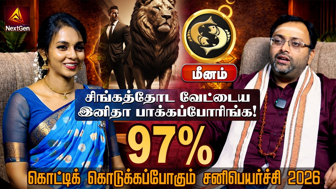 மீனம் | கொடுக்கப்போகும் சனிபெயர்ச்சி | திருநள்ளாறு சனிப்பெயர்ச்சி 2026 | Sani Peyarchi Palangal 2026