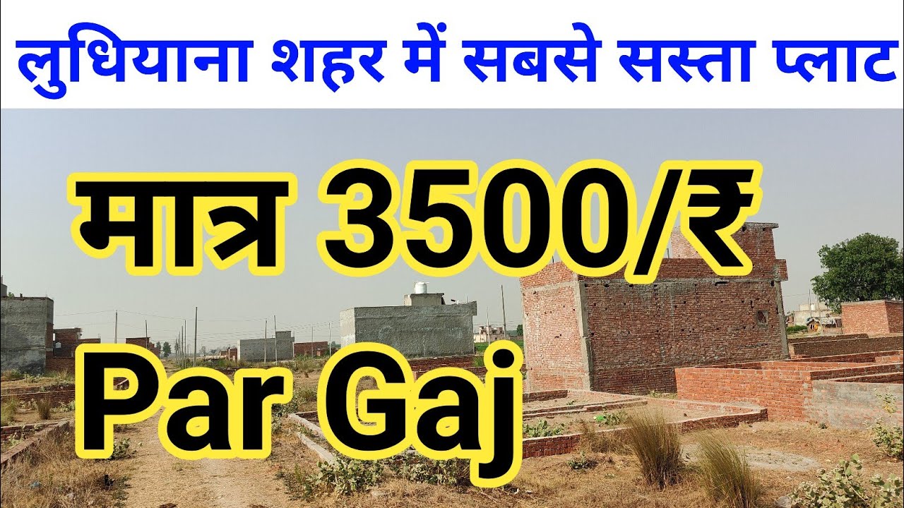 लुधियाना शहर में सबसे सस्ता प्लाट खरीदें मात्र 3500/₹ पर Gaj | ऐसा मौका जीवन में एक बार आता हैं|