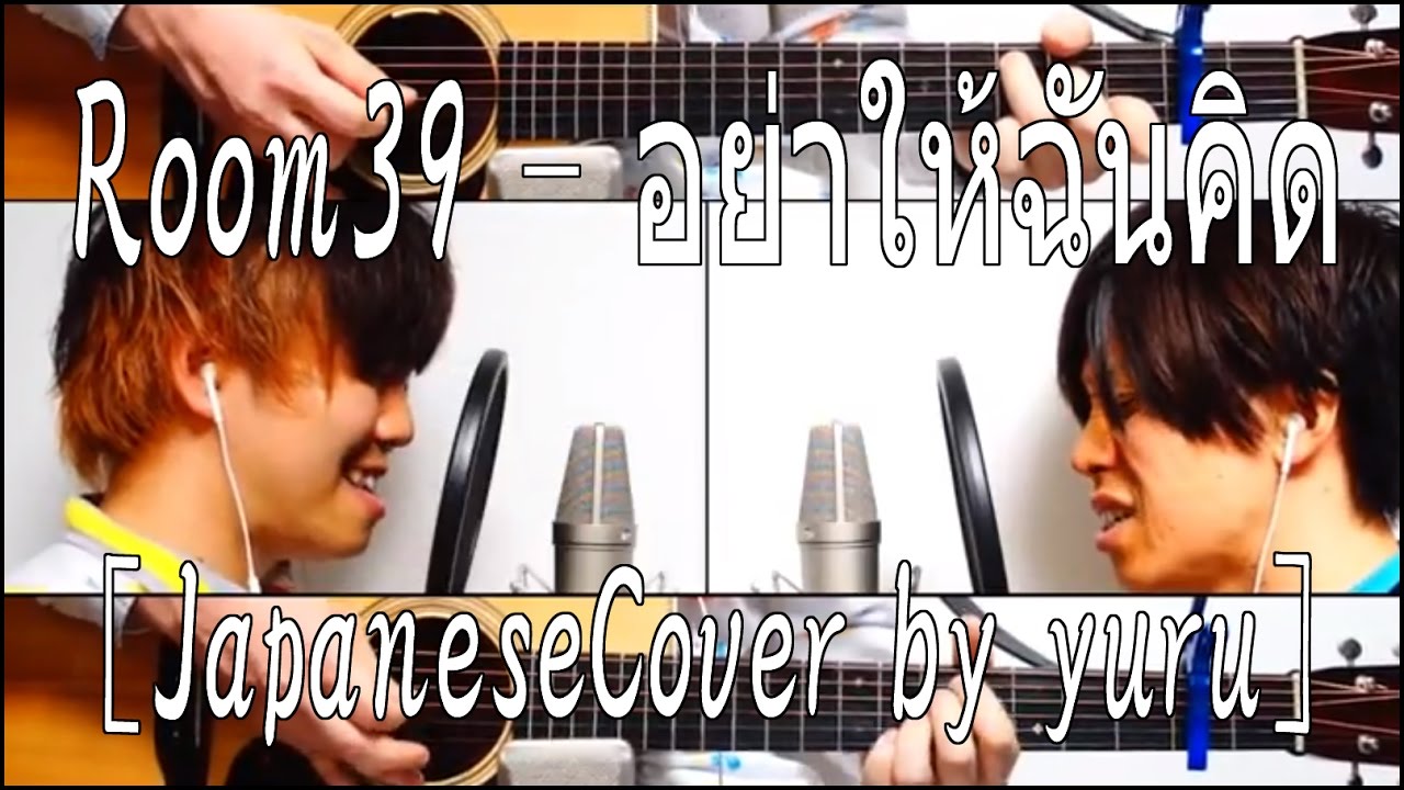 Room39 - อย่าให้ฉันคิด［JapaneseCover by yuru］