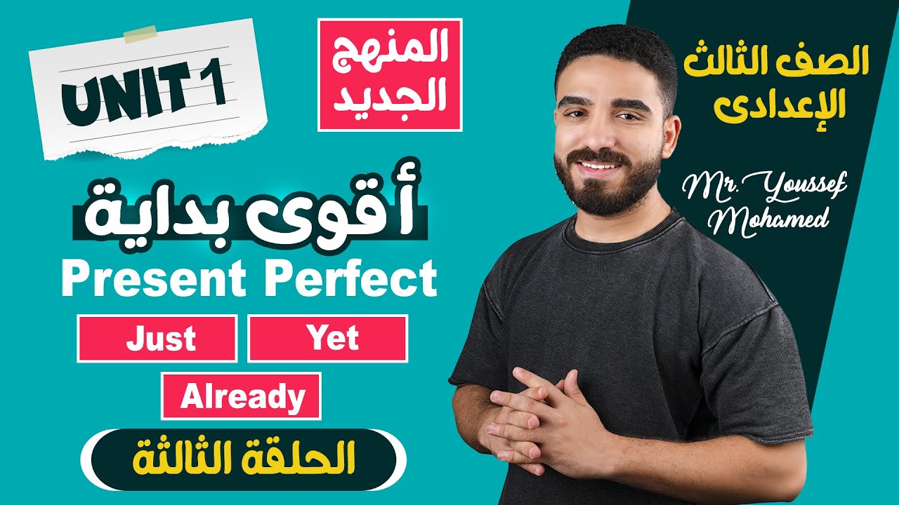 المضارع التام  الفرق بين yet و just و already  الصف الثالث الإعدادي 2026  المنهج الجديد Unit 1
