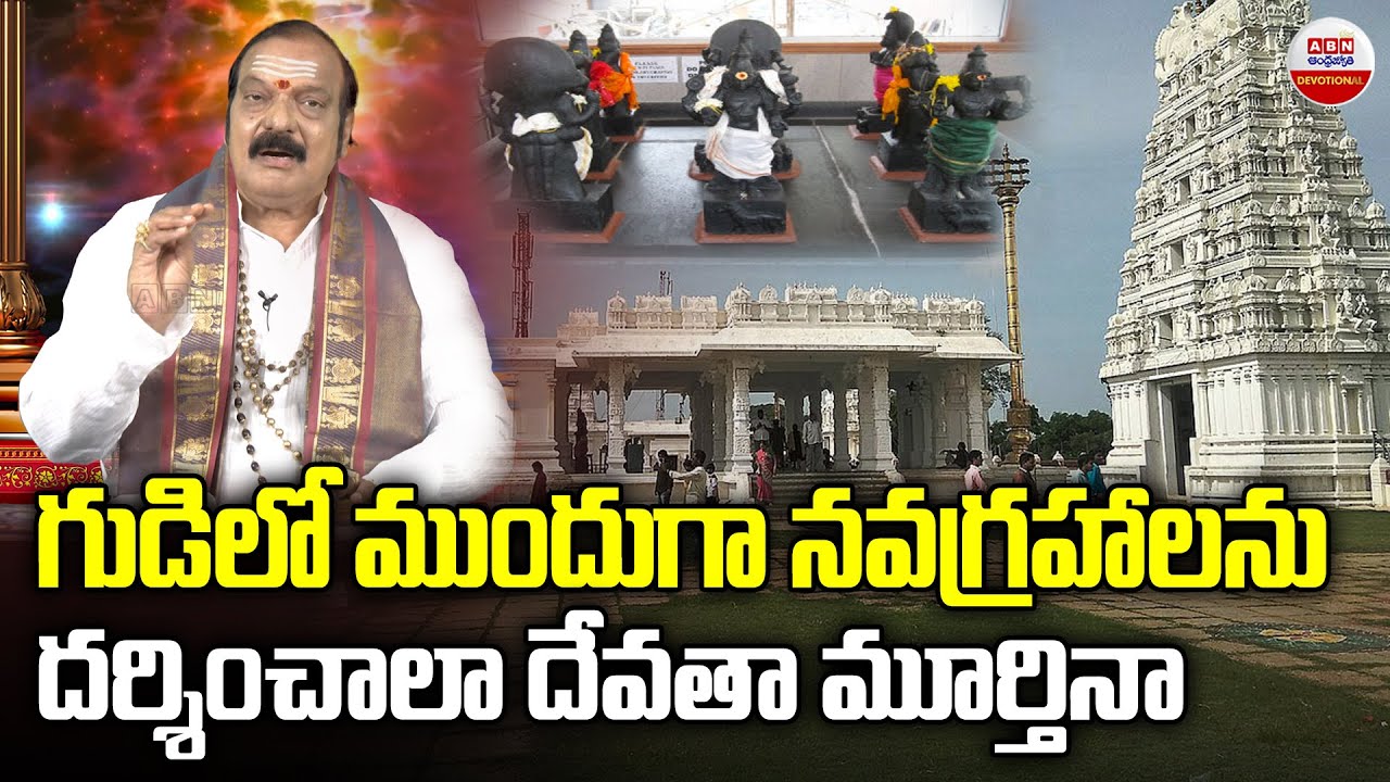 గుడిలో ముందుగా నవగ్రహాలను దర్శించాలా దేవతా మూర్తినా..! Navagrahas in Temple | Temple Visits | ABN